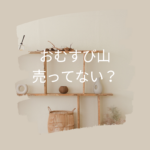 おむすび山が売ってない？販売終了の真相と買える場所